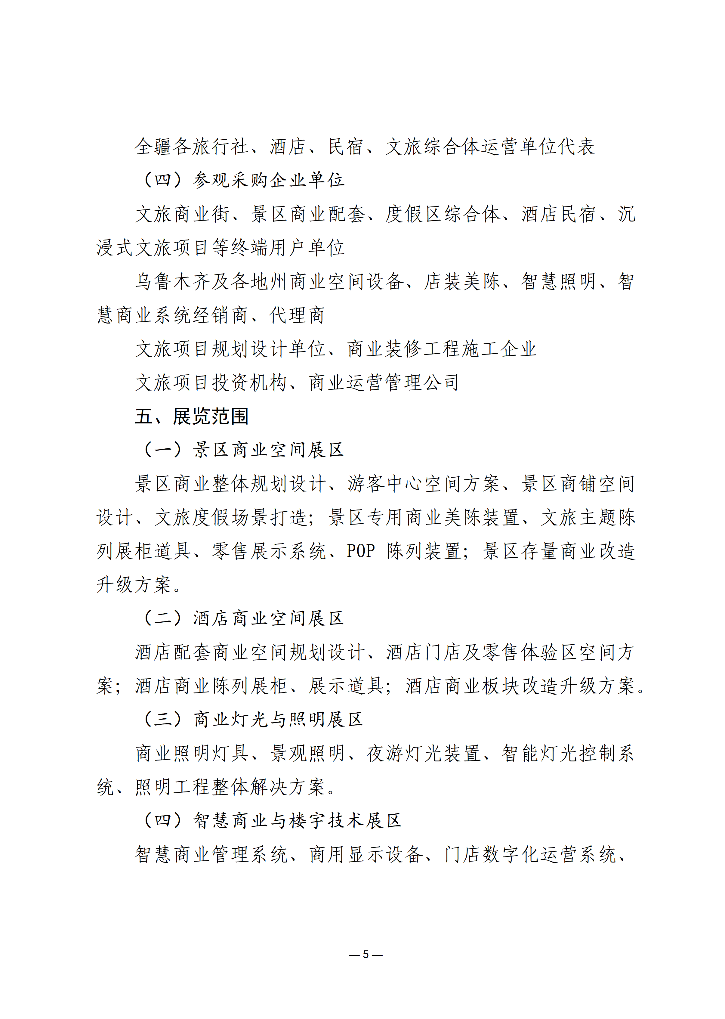 关于邀请参加新疆商业空间专题展的函_05.png