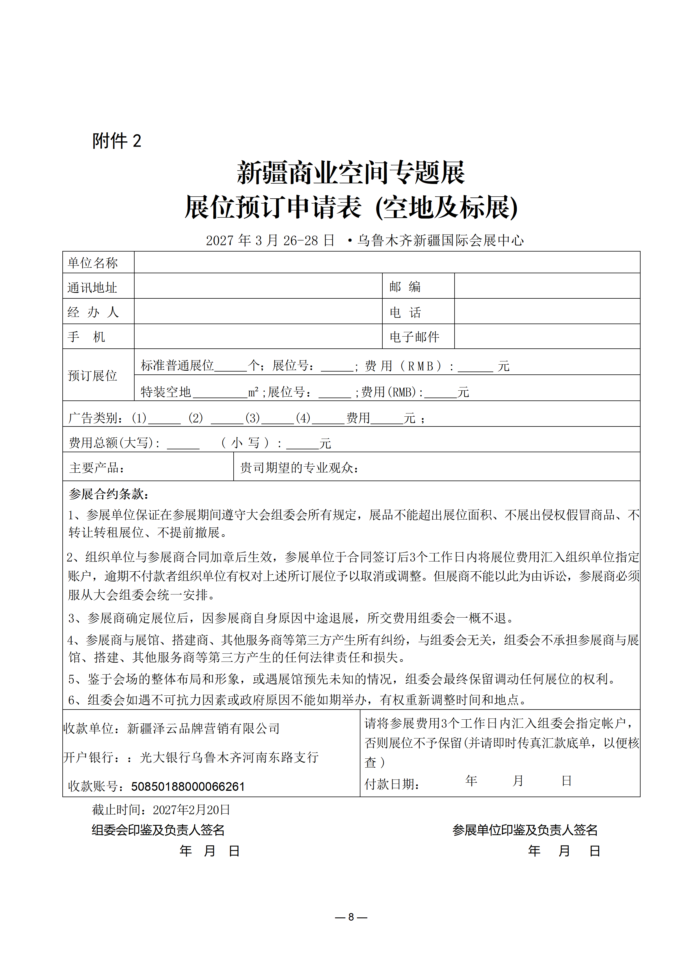 关于邀请参加新疆商业空间专题展的函_08.png