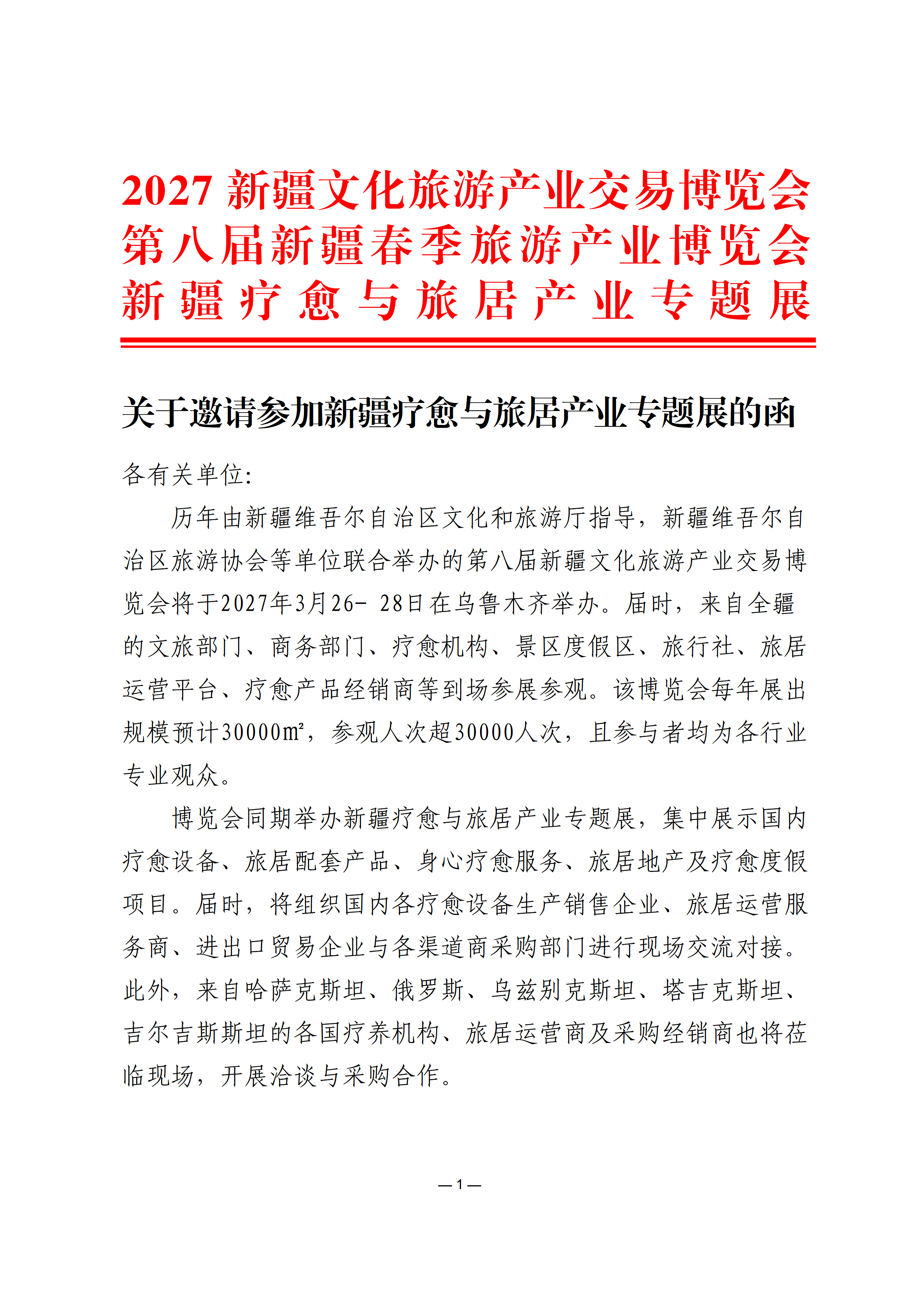 关于邀请参加新疆疗愈与旅居产业专题展的函_01.png