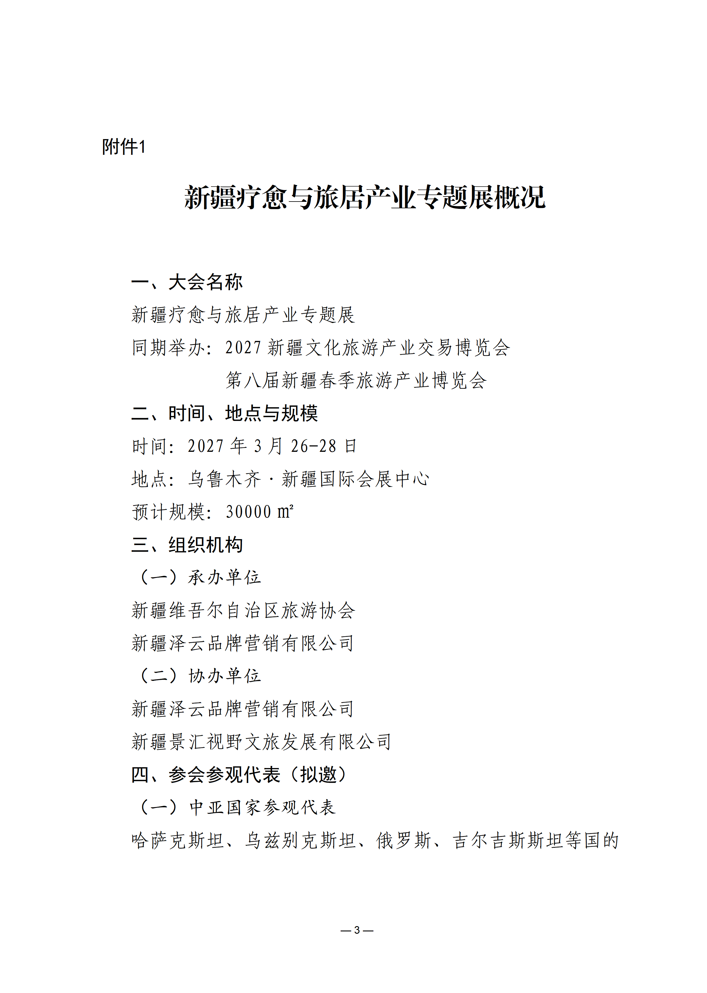 关于邀请参加新疆疗愈与旅居产业专题展的函_03.png