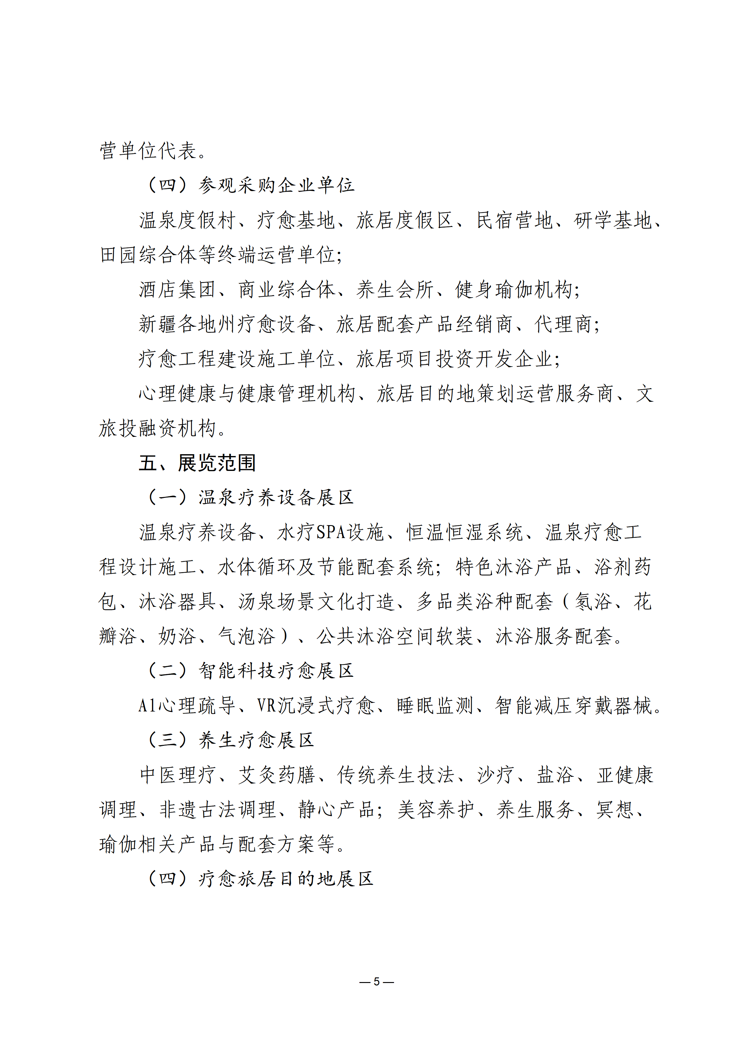 关于邀请参加新疆疗愈与旅居产业专题展的函_05.png