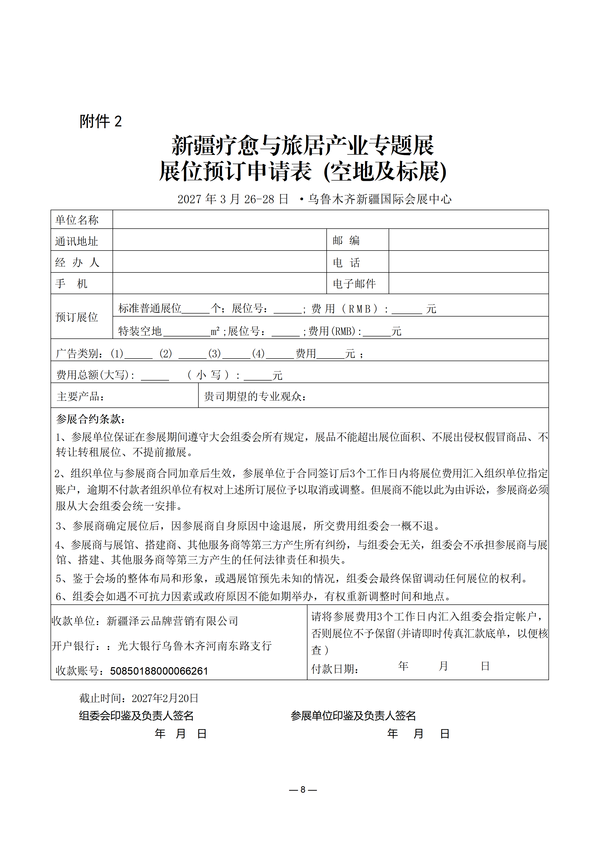 关于邀请参加新疆疗愈与旅居产业专题展的函_08.png