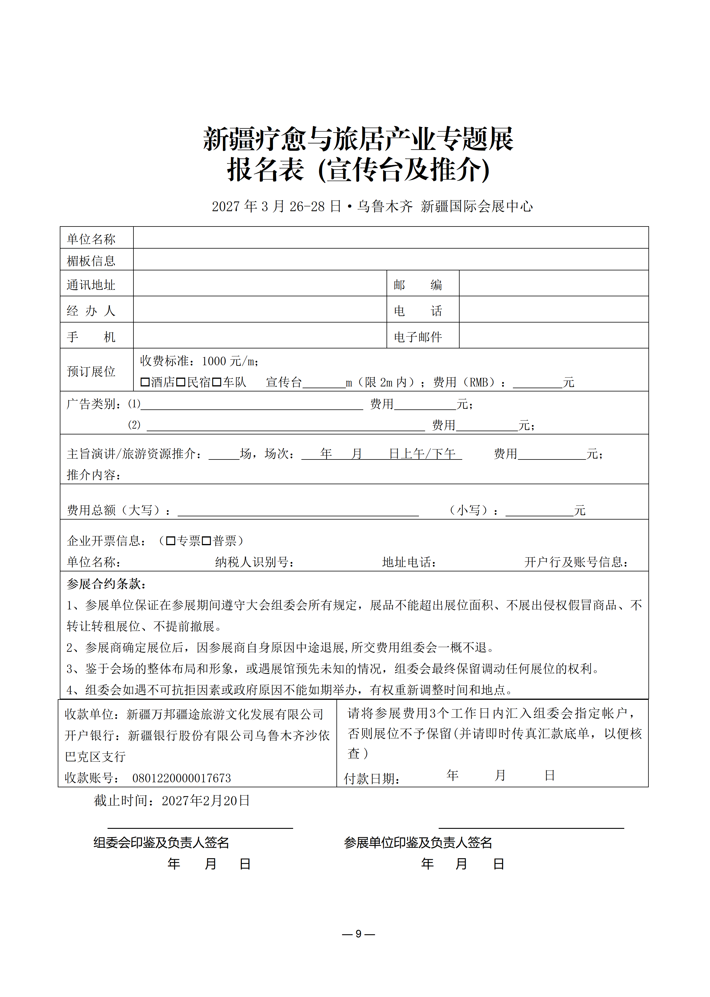 关于邀请参加新疆疗愈与旅居产业专题展的函_09.png