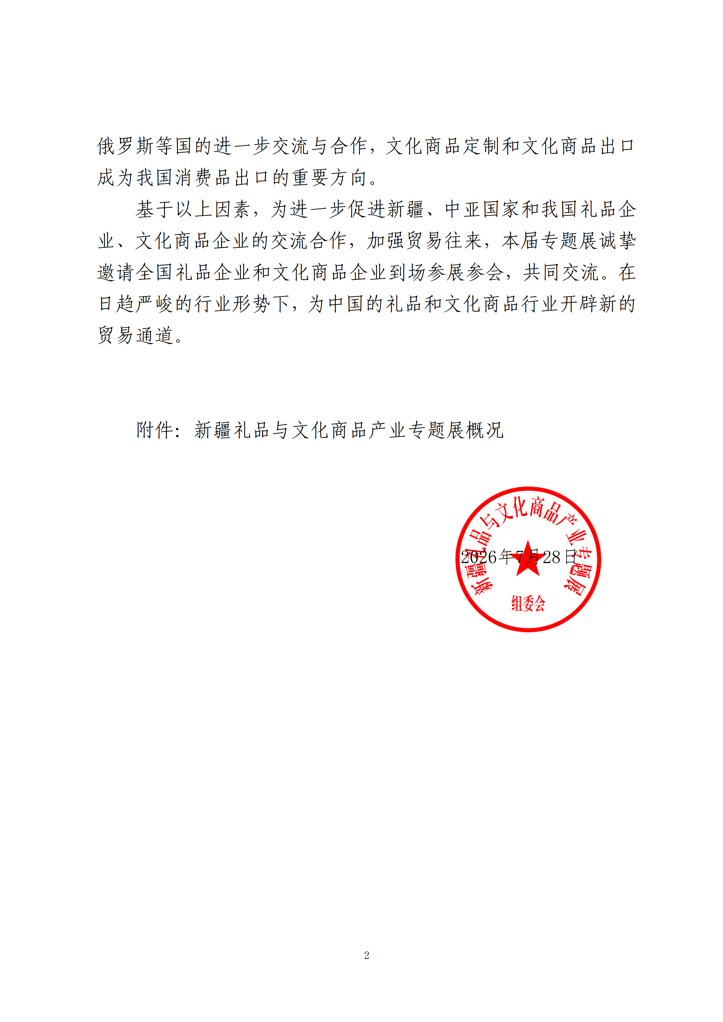 关于邀请参加新疆礼品与文化商品产业专题展的函_02.png
