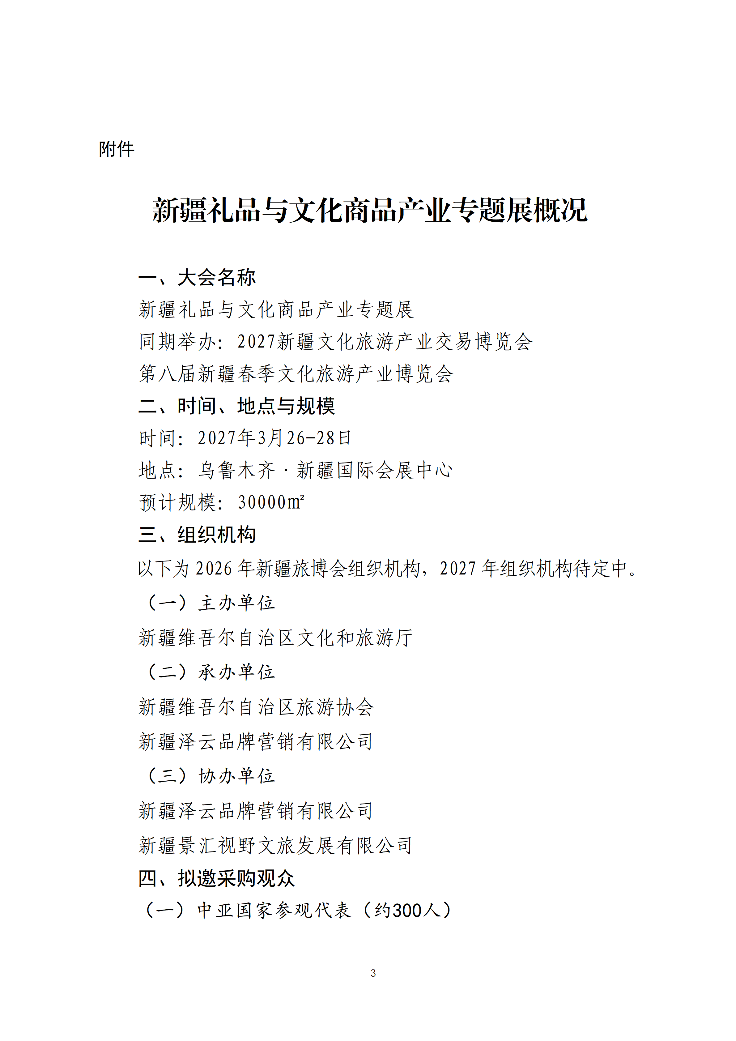 关于邀请参加新疆礼品与文化商品产业专题展的函_03.png