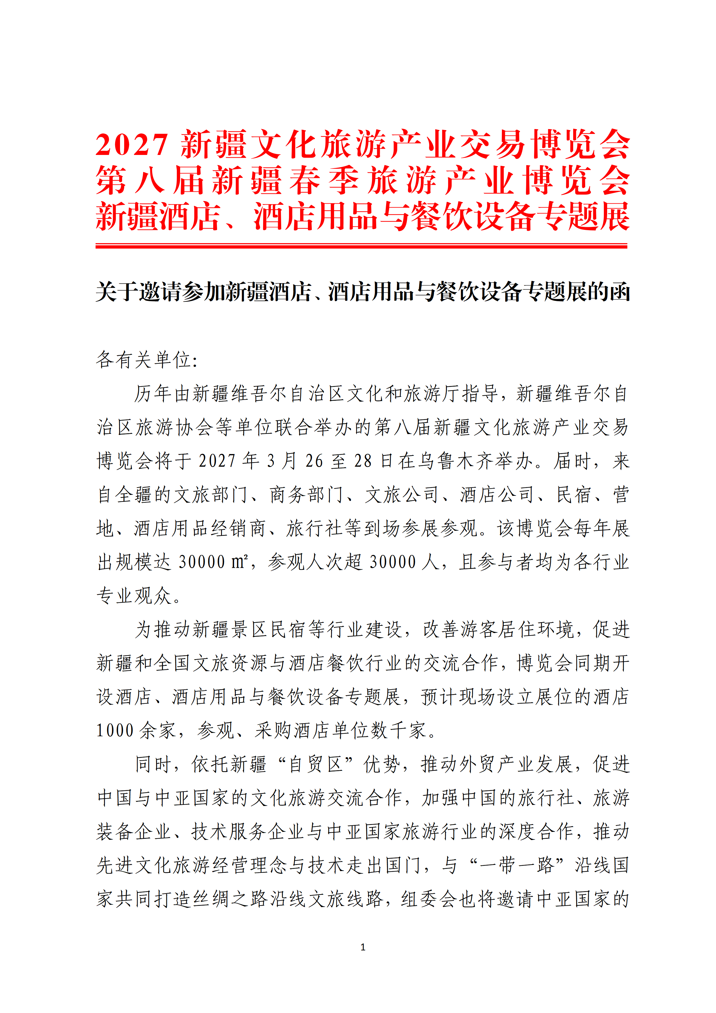关于邀请参加2027新疆酒店、酒店用品与餐饮设备专题展的函_01.png