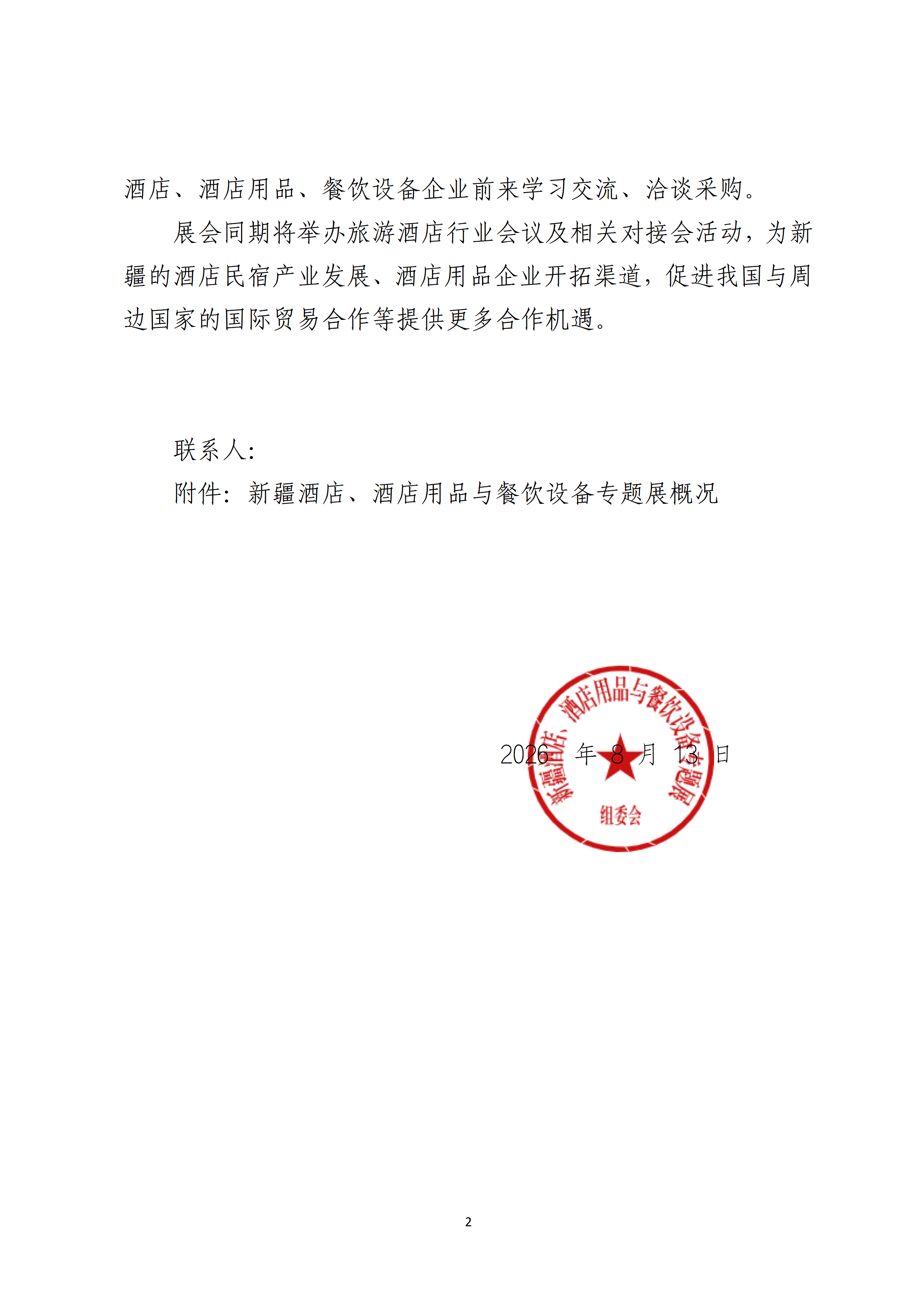 关于邀请参加2027新疆酒店、酒店用品与餐饮设备专题展的函_02.png