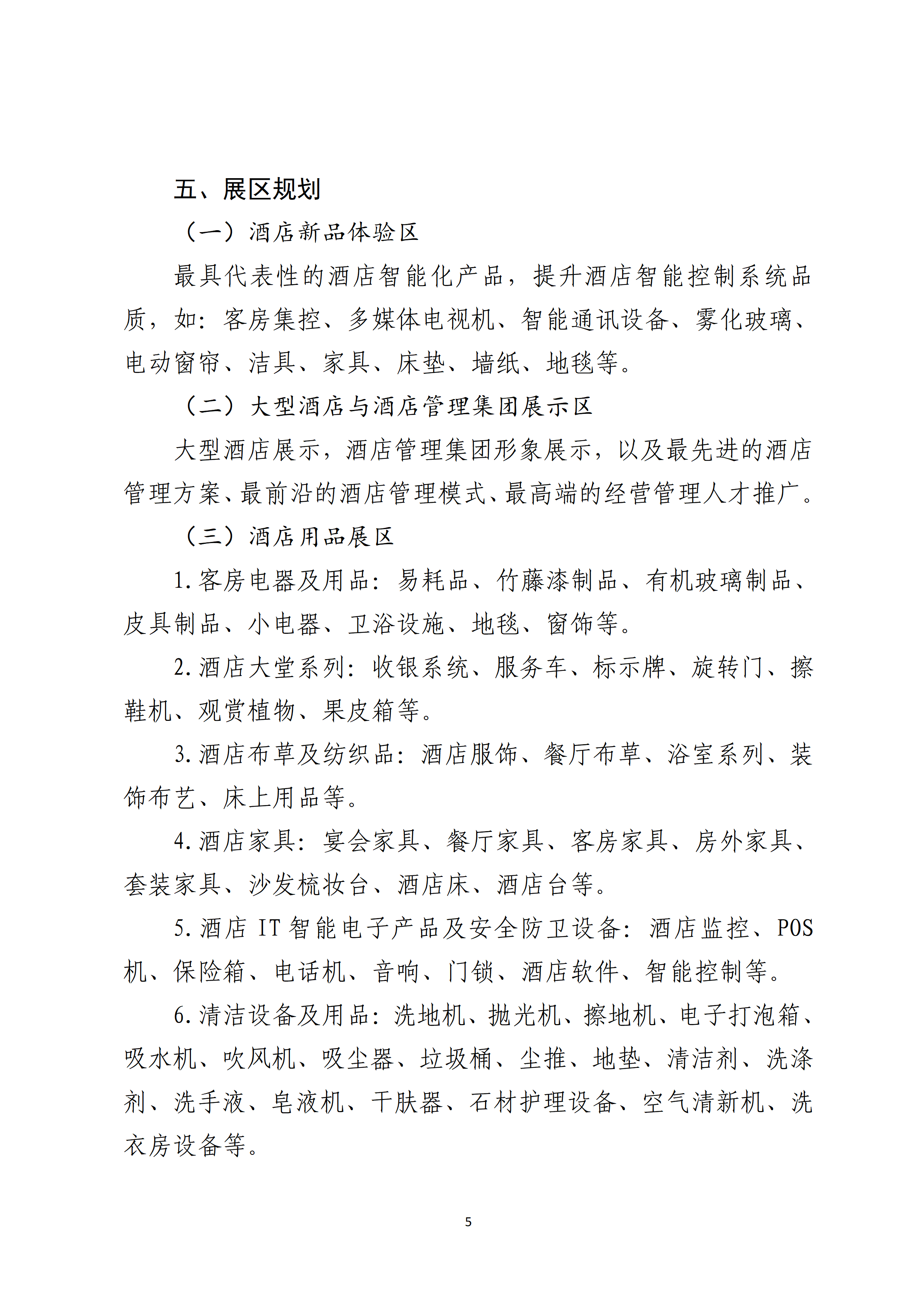 关于邀请参加2027新疆酒店、酒店用品与餐饮设备专题展的函_05.png