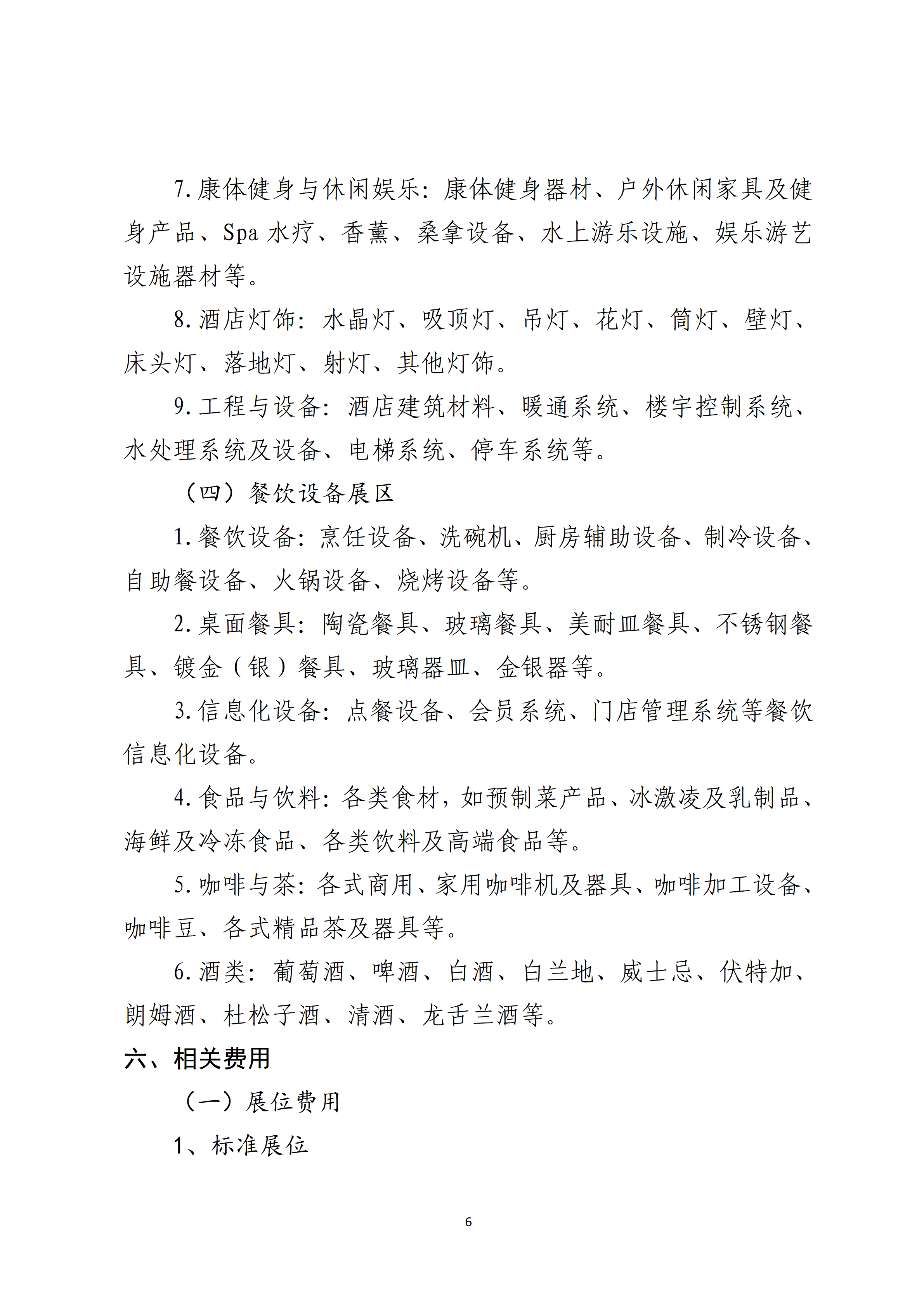 关于邀请参加2027新疆酒店、酒店用品与餐饮设备专题展的函_06.png