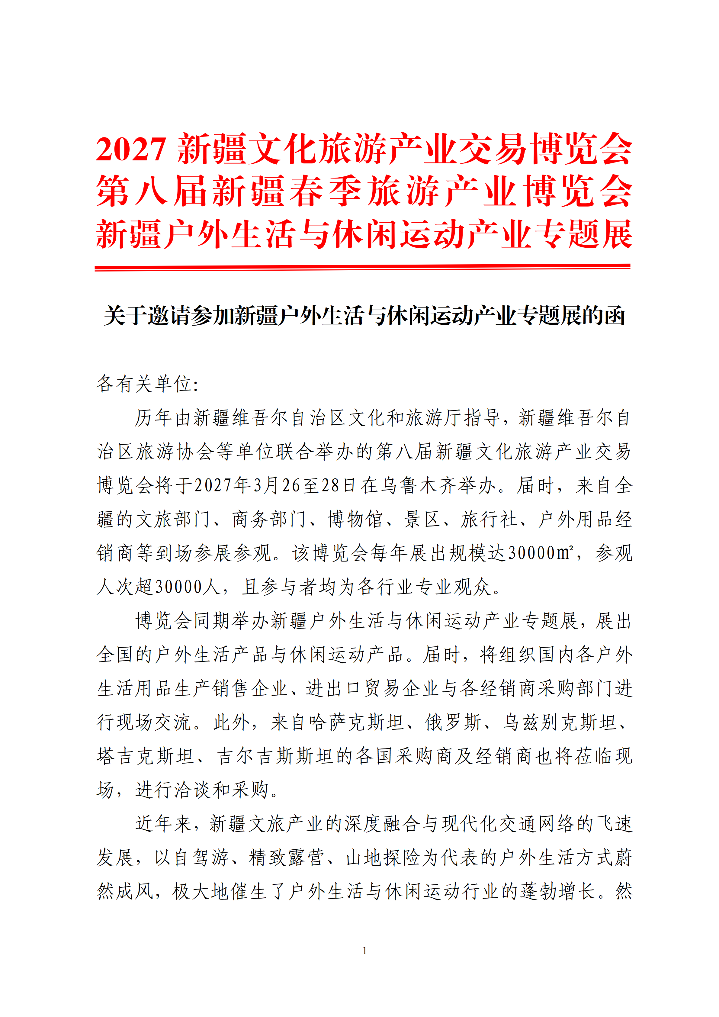 关于邀请参加新疆户外生活与休闲运动产业专题展的函_01.png