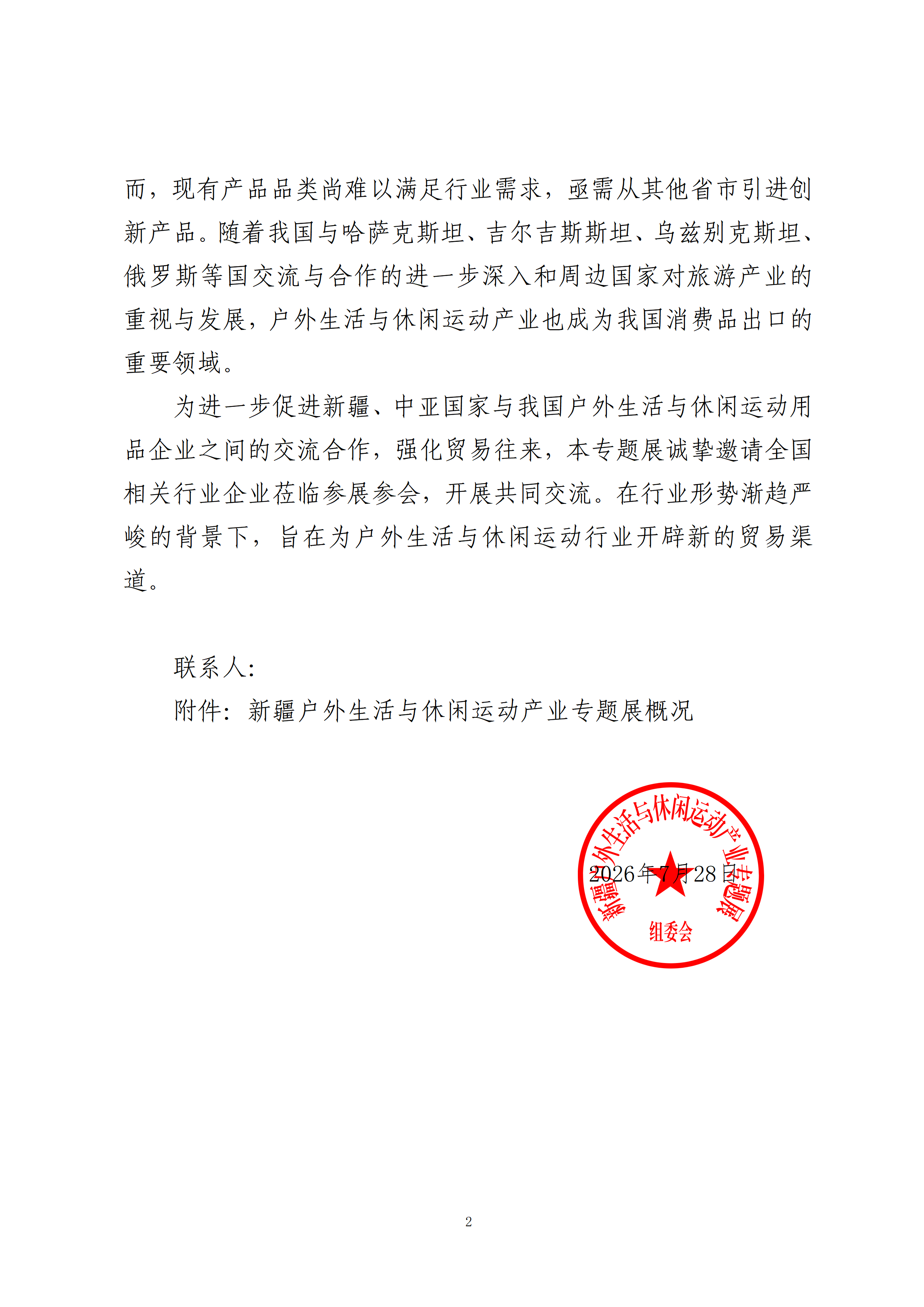 关于邀请参加新疆户外生活与休闲运动产业专题展的函_02.png