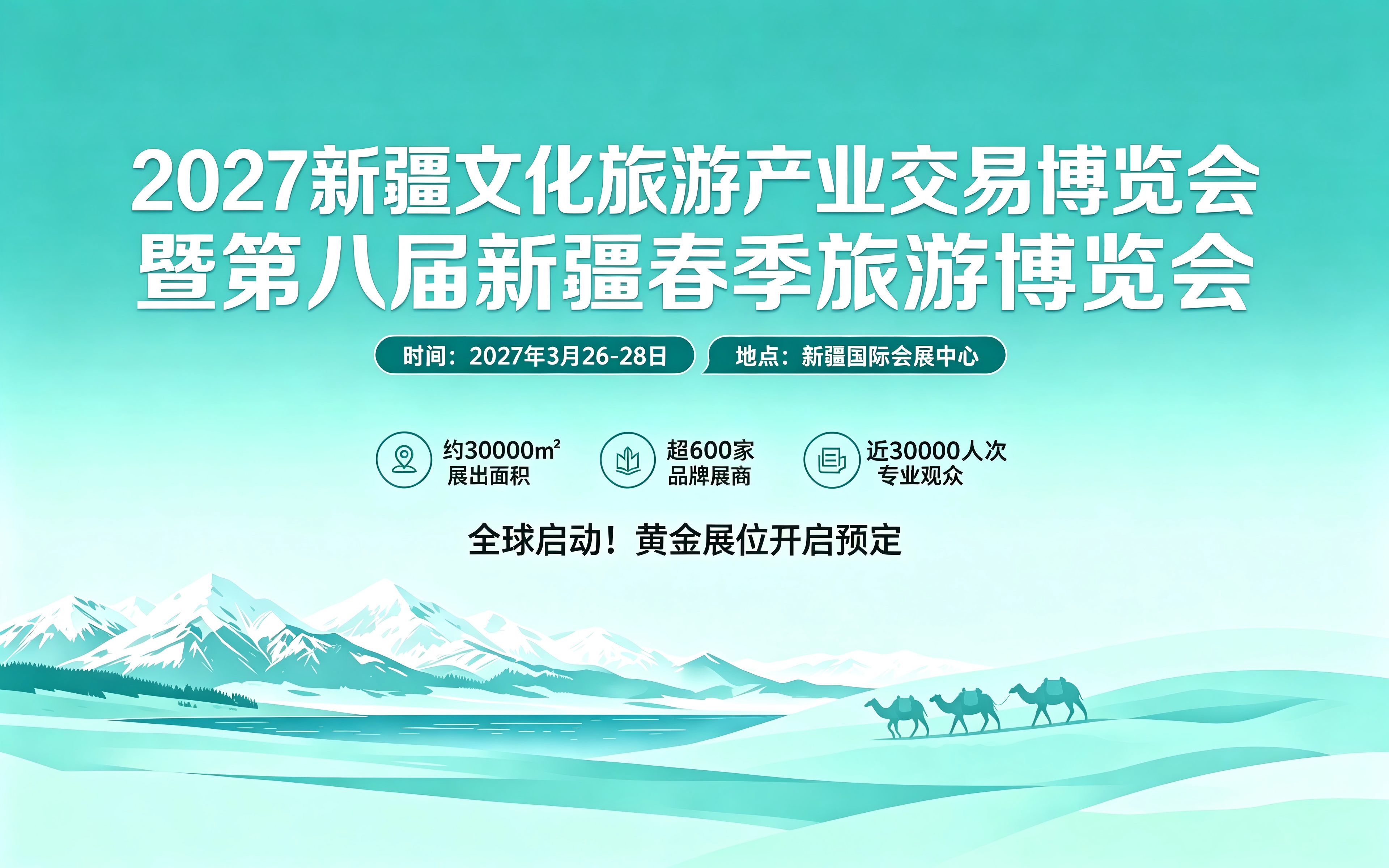 丝路文旅再启新程！2027 新疆文旅产业交易博览会筹备工作稳步推进